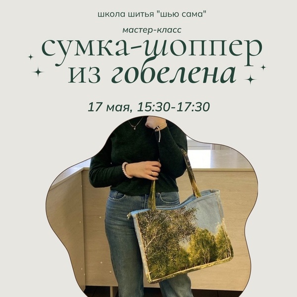 Мастер-класс по изготовлению сумки-шопера из гобелена