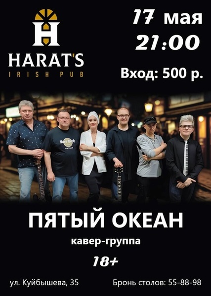 Концерт кавер-группы Пятый океан