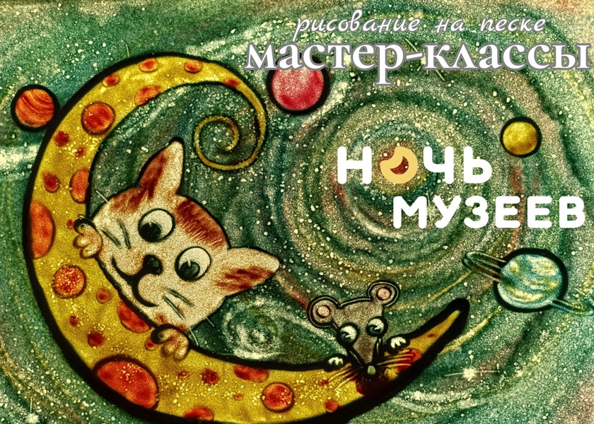 Ночь музеев 2025 - Мастер-классы по рисованию на песке