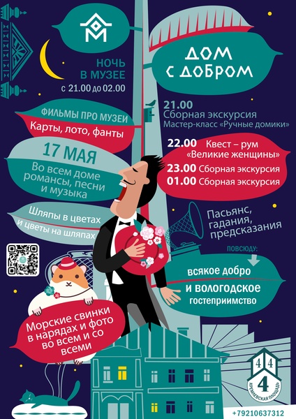 Ночь музеев в Доме с добром