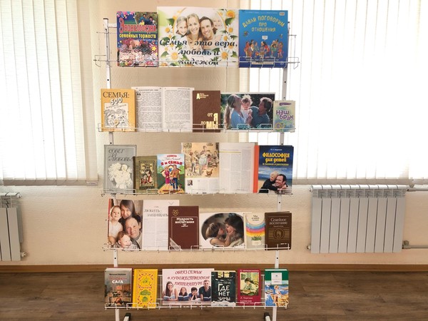 Книжно-иллюстративная экспозиция «Семья и семейные ценности в литературе»