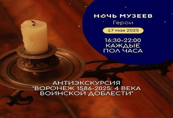 Антиэкскурсия «Воронеж 1586-2025: 4 века воинской доблести»