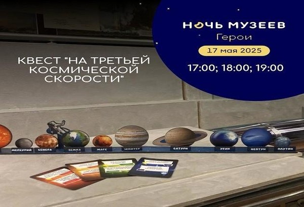 Квест «На третьей космической скорости»