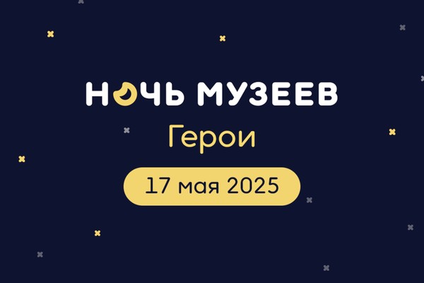 Ночь Музеев-2025