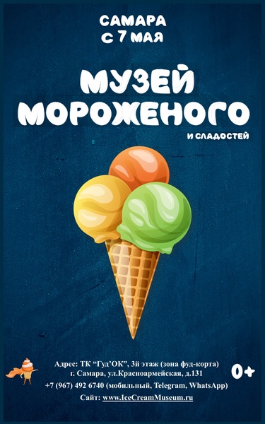 Музей Мороженого