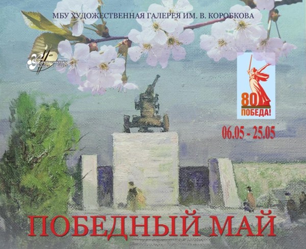 Выставка «Победный май»