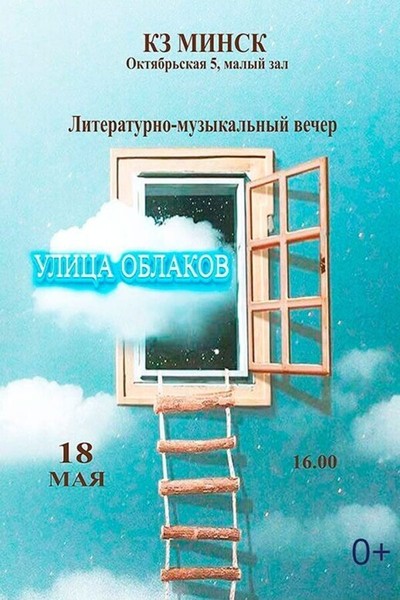 Литературно-музыкальный вечер «‎Улица облаков»‎