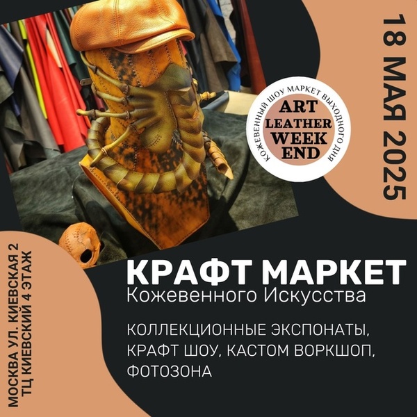 Крафт Маркет Кожевенного Искусства
