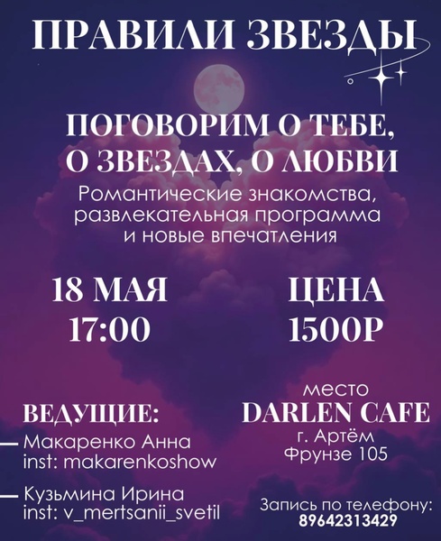 Правили звезды