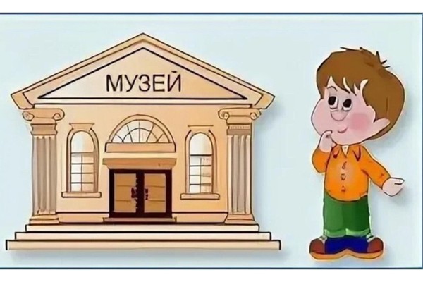 «Здравствуй, музей!»
