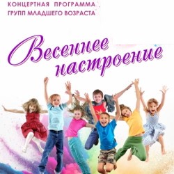 Весеннее настроение