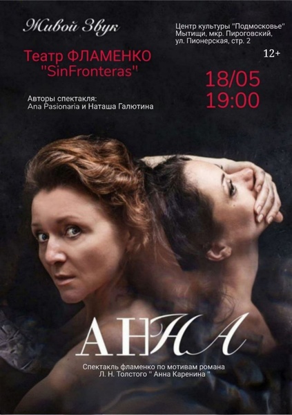 Фламенко спектакль "АН•НА"