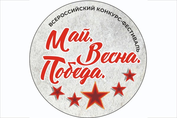 Всероссийский конкурс-фестиваль «Май.Весна.Победа»