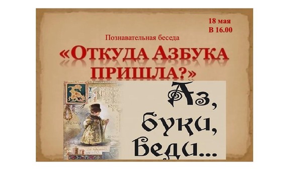 Познавательная беседа «От куда азбука пришла»