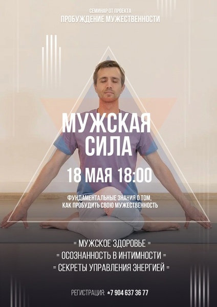 Семинар для мужчин «Мужская Сила»