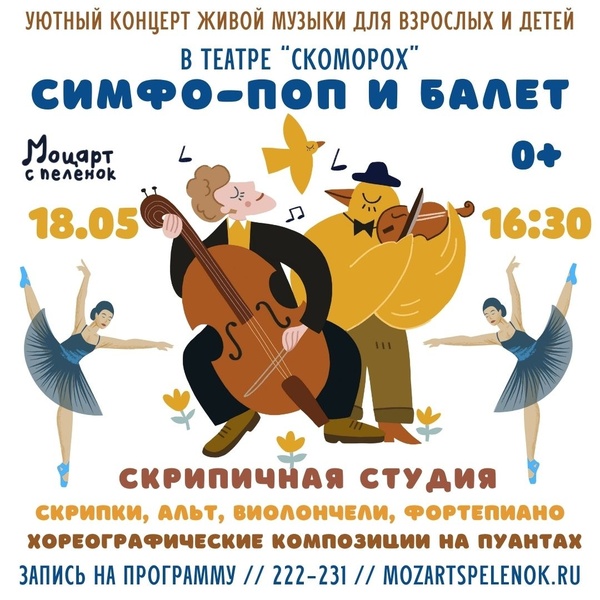 Симфо-поп и балет