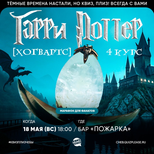 Квиз, плиз! Гарри Поттер [Хогвартс] 4 курс