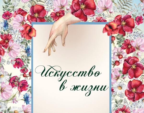 День музеев «Искусство в жизни»