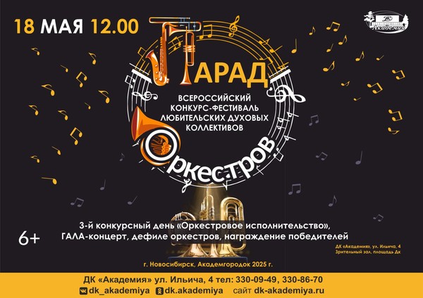 Всероссийский конкурс–фестиваль любительских духовых коллективов «Парад оркестров»