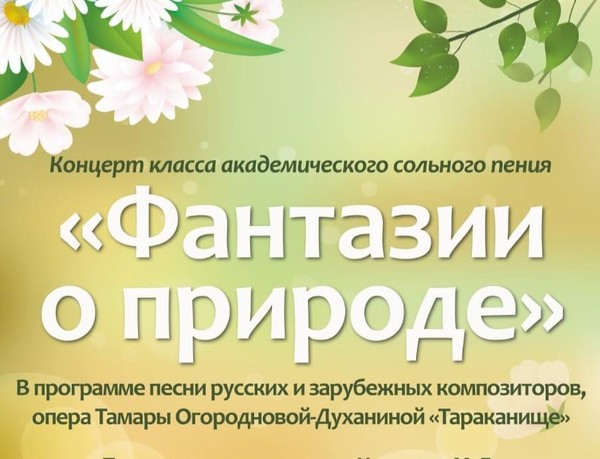 Фантазии о природе