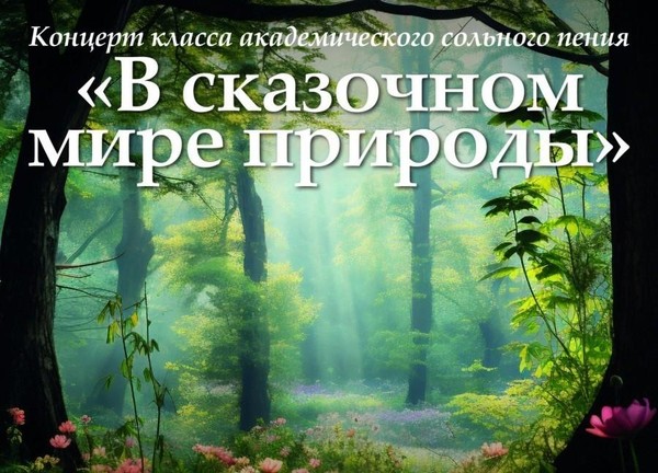 В сказочном мире природы