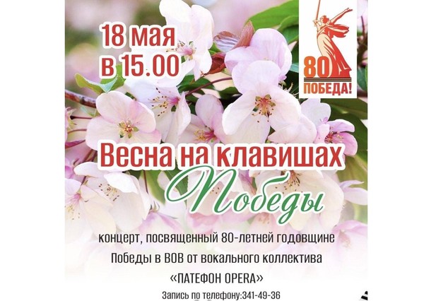 «Весна на клавишах Победы»–музыкальный концерт от вокального коллектива «ПАТЕФОН OPERA»