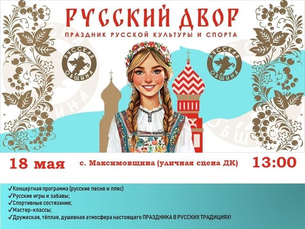«Русский двор» праздник русской культуры и спорта
