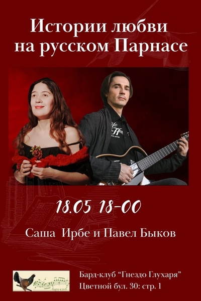 Саша Ирбе и Павел Быков. Истории любви на русском Парнасе. Экскурс-концерт