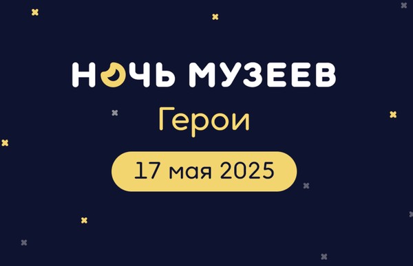 Ночь музеев