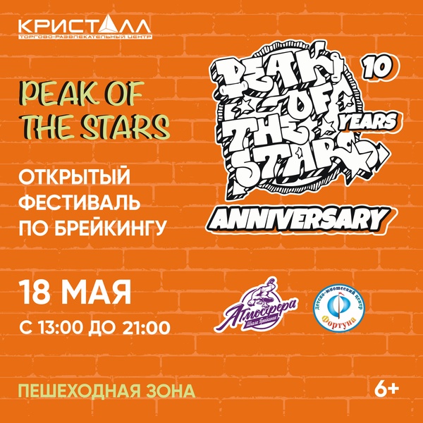 Открытый фестиваль по брейкингу Peak of the Stars 2025