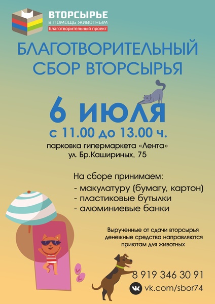 Сбор вторсырья в помощь животным (Челябинск)