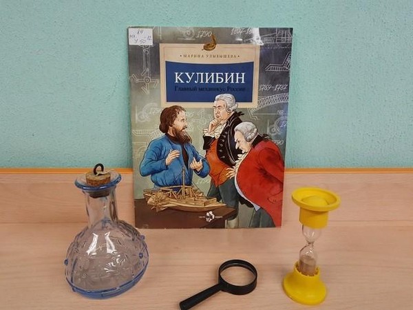 Познавательный час «Чудеса Ивана Кулибина»