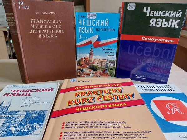 Выставка «Славянские языки: чешский язык»