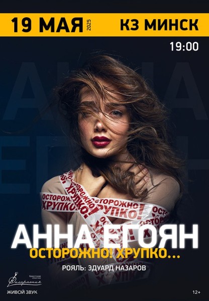 Анна Егоян Осторожно! Хрупко...