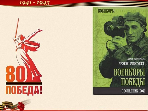 «Военкоры Победы» литературно-исторический обзор