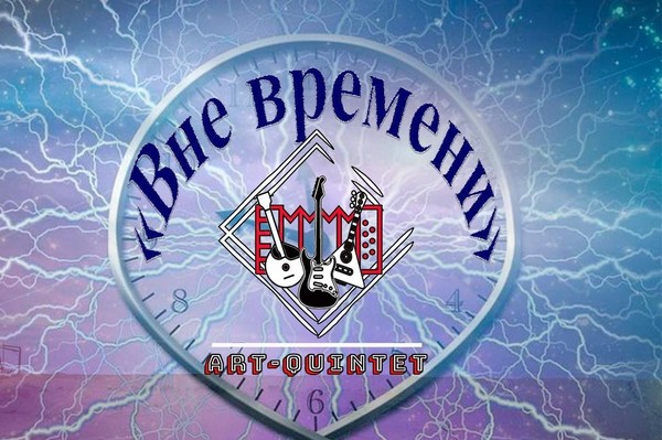 Вне времени