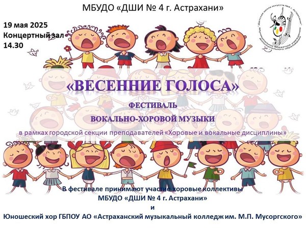 «Весенние голоса»