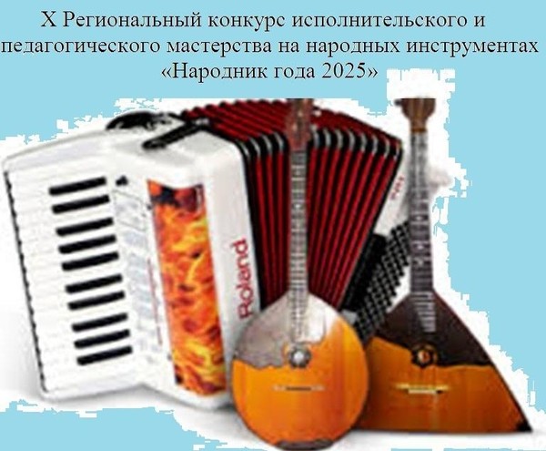 X Региональный конкурс исполнительского и педагогического мастерства на народных инструментах «Народник года 2025»