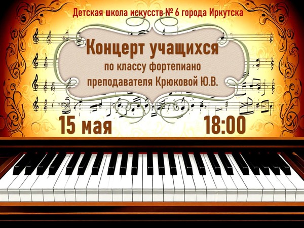 Концерт учащихся по классу фортепиано преподавателя Крюковой Ю.В