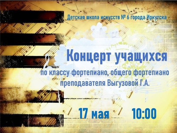 Концерт учащихся фортепиано, общего фортепиано преподавателя Выгузовой Г.А