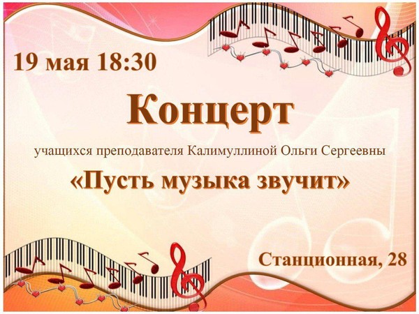 Пусть музыка звучит