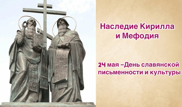 Выставка-досье «Наследие Кирилла и Мефодия»