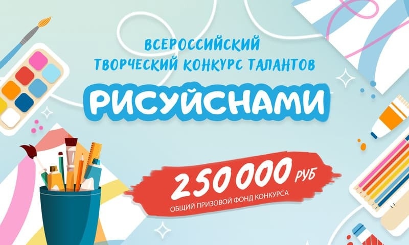 Всероссийский творческий конкурс талантов
«РИСУЙ С НАМИ»