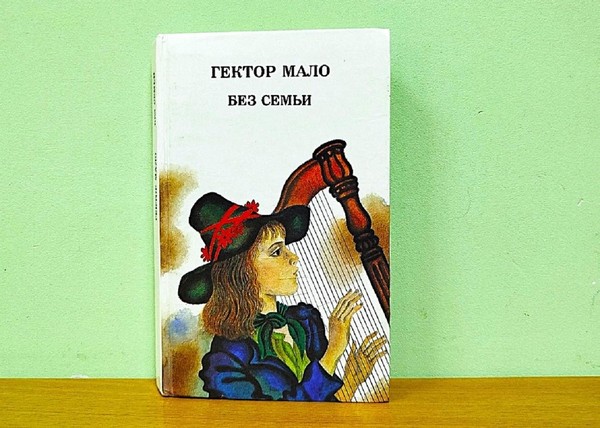 Программа «Роман Гектора Мало «Без семьи»