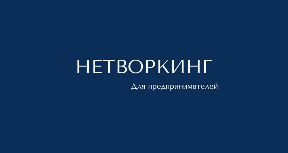 Камерный нетворкинг + Исповедь предпринимателя