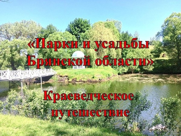 Краеведческое путешествие «Парки и усадьбы Брянской области»