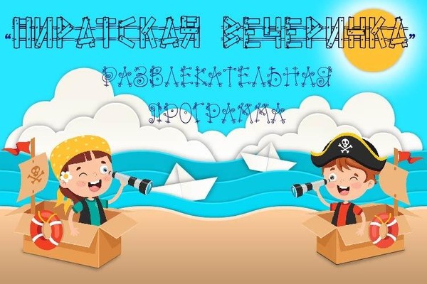 Развлекательная программа «Пиратская вечеринка»