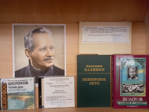 Литературный портрет «Гордость Донской земли» к 120-летию со дня рождения М.А. Шолохова