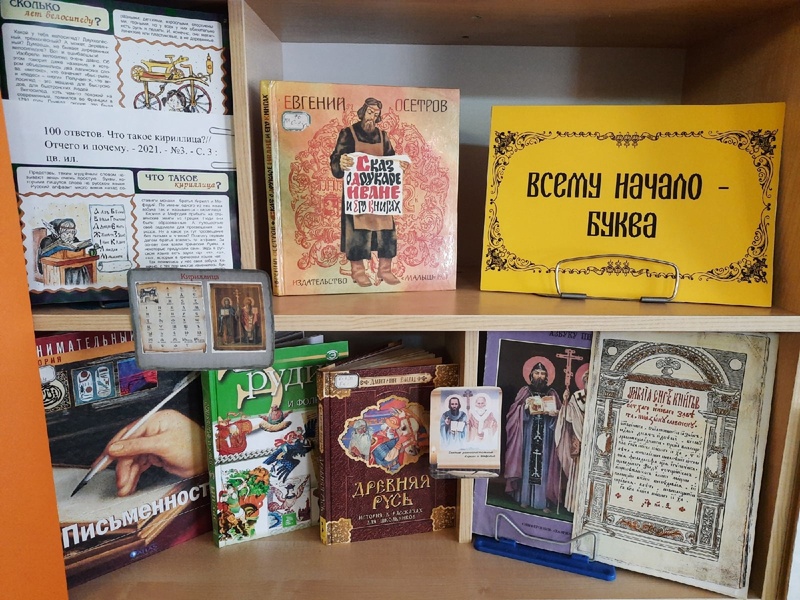 Литературно-познавательный час «От Кирилла и Мефодия до наших дней»
