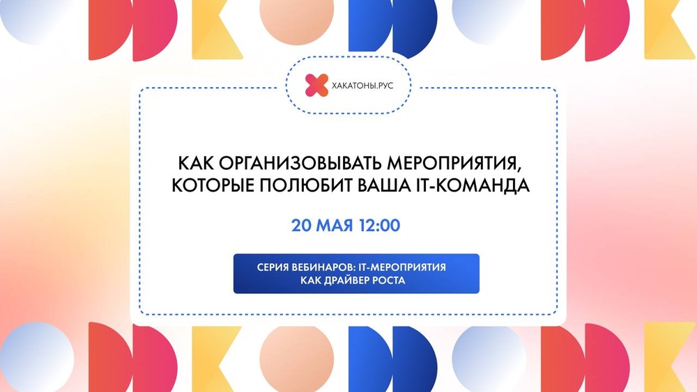 Вебинар "Как организовывать мероприятия, которые полюбит ваша IT-команда"